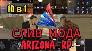 Слив мода Arizona Rp Samp 2024 10 модов сразу!