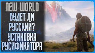 РУССКИЙ ЯЗЫК В NEW WORLD ◆ БУДЕТ ЛИ? ◆ КОГДА ЖДАТЬ? ◆ КАК УСТАНОВИТЬ СЕЙЧАС?