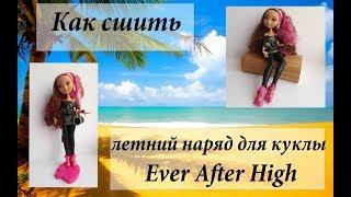 Как сшить костюм/тунику/леггинсы для куклы Ever After High