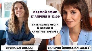 Интересные места в Москве и Санкт-Петербурге || Прямые эфиры