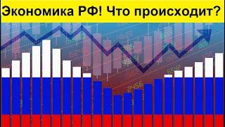 РОСТ экономики и потребления в России!... Что происходит?