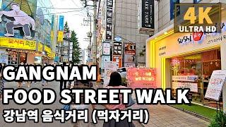 [4K] Gangnam Food Street Walk - Seoul Walking Tour, Korea ASMR August Day | 강남역 맛의거리(음식거리) 풍경과 골목들