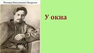 Леонид Николаевич Андреев. У окна. аудиокнига.