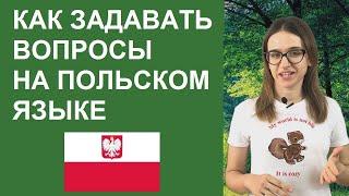 Польский язык. Учимся задавать вопросы на польском языке.