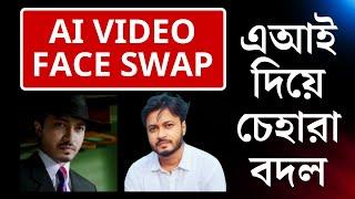 AI Video Face Swap Online | এআই দিয়ে চেহারা বদল