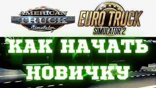  Как Новичкам Начать Играть в American Truck Simulator и ETS 2 - Начало Карьеры - Гайд, Прохождение