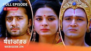 Webisode 274 I Full Episode I মহাভারত | আবার দেখুন আপনাদের প্রিয় ধারাবাহিক “মহাভারত”