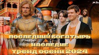 ПОСЛЕДНИЙ БОГАТЫРЬ. НАСЛЕДИЕ – тренд осени 2024! | Сериал по мотивам трилогии "Последний богатырь"