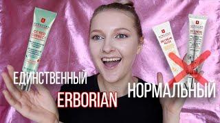 ERBORIAN CC ДЛЯ СВЕТЛОЙ КОЖИ?/ BB, CC Red Correct Эрбориан