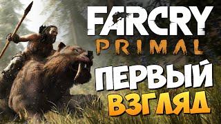 Far Cry Primal - Первый Взгляд от Брейна