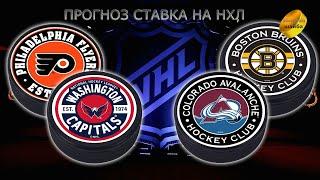 НХЛ NHL ПРОГНОЗ СТАВКА 08.12.22 ФИЛАДЕЛЬФИЯ ФЛАЕРЗ-ВАШИНГТОН КЭПИТАЛС/КОЛОРАДО ЭВЕЛАНШ-БОСТОН БРЮИНЗ