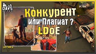 НОВЫЙ КОНКУРЕНТ ИЛИ ПЛАГИАТ ЛДОЕ?! ПЕРВЫЙ ВЗГЛЯД И ОБЗОР Days After! - Days After: Zombie Survival