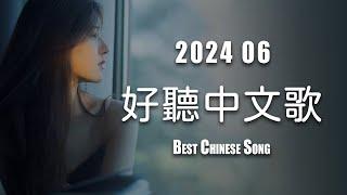 50首超好聽的流行歌曲  2024年6月份爆火全網的歌曲【動態歌詞/Pinyin Lyrics】#愛你的兩個我, #我想你的時候, #消失地平線, #如果愛忘了, #愛的奇蹟