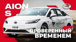 Самый народный электромобиль в Китае - GAC AION S