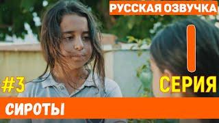 Сироты 1 серия русская озвучка турецкий сериал (фрагмент №3)