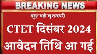 Ctet 2024 form apply date आ गई ।। ctet registration date ।। ctet exam news ctet aavedan 2024