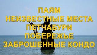 Остров Паям. Неизвестные места. Петчабури - путешествие по побережью. Заброшенные кондо.