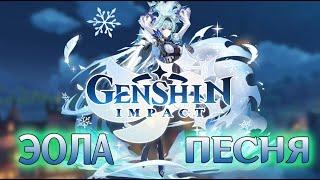 ЭОЛА: ПЕСНЯ GENSHIN IMPACT (ПАРОДИЯ МУККА - ДЕВОЧКА С КАРЕ)