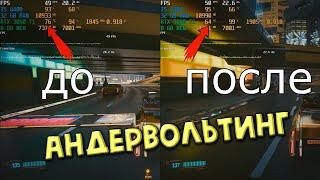 Андервольтинг видеокарты. Лучший гайд! на примере Nvidia RTX 3060 Ti