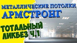 Металлические потолки АРМСТРОНГ Тотальный ликбез | часть 1