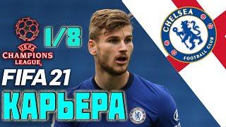 FIFA 21 КАРЬЕРА ЗА ЧЕЛСИ | 1/8 ЛИГИ ЧЕМПИОНОВ АТЛЕТИКО [#9] #фифа21 #стрим #карьератренера #fifa21