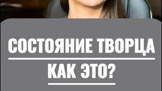 СОСТОЯНИЕ ТВОРЦА. ЭТО КАК?