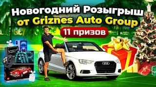  НОВОГОДНИЙ РОЗЫГРЫШ ОТ GRIZNES AUTO GROUP AUDI A3 и 10 призов