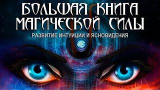 Аудиокнига «Большая книга магической силы. Развитие интуиции и ясновидения» [Борис Моносов]