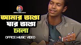 আমার ভাঙা ঘরের ভাঙা চালা | Amar Vanga Ghore Vanga Chala | Bangla Song New Version