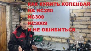 КАК КУПИТЬ КОЛЕНВАЛ НА МОТОРЫ 177ММ 182МН. РАСКРЫВАЮ ТАЙНУЮ ИНФУ! NC250 NC300S NC300SR