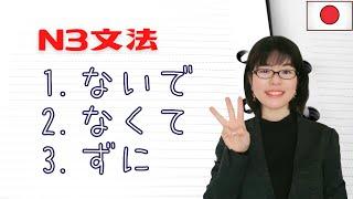 【JLPT N3文法】ないで / なくて / ずに の用法