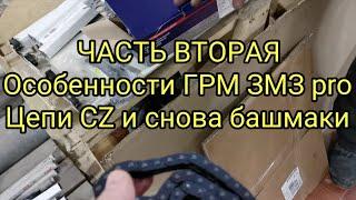 ГРМ ЗМЗ PRO НА 405 406 409 МОТОР ОСОБЕННОСТИ