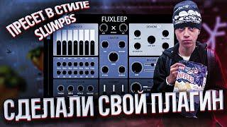 СДЕЛАЛИ СВОЙ ПЛАГИН + ПРЕСЕТ В СТИЛЕ SLUMP6S