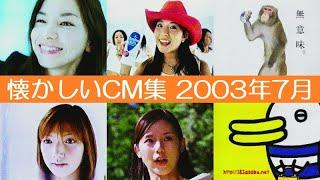 懐かしいCM集 2003年07月 ②