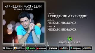 Ахлиддини Фахриддин - Ишкам нимарох (Аудио версион) музыка 2021