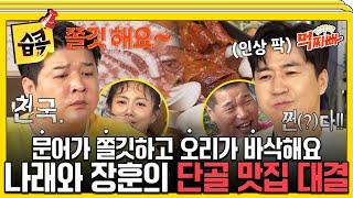 [#습콕] 김종민의 데이트 맛집 최종 선택의 순간! 20대 추억이 담긴 나래의 맛집 VS 25년 단골 손님 장훈의 맛집 #덩치서바이벌먹찌빠 #SBSenter