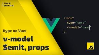 Постигаем Vue js: урок 3 - v-model, props и пользовательские события