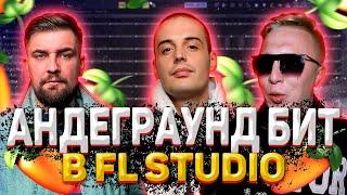 КАК СДЕЛАТЬ АНДЕГРАУНД БИТ | МИНУС | В FL STUDIO 20