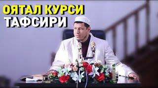 Абдулазиз Домла "ОЯТАЛ КУРСИ ТАФСИРИ" | Abdulaziz Domla "OYATAL KURSI TAFSIRI"