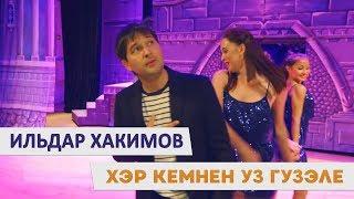 Ильдар Хакимов - «Хэр кемнен уз Гузэле»