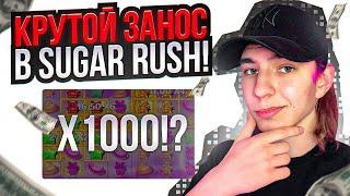 ️ Топ Заносы на Sugar Rush - Играю на 1Вин | Sugar Rush Занос | Шуга Раш Слот