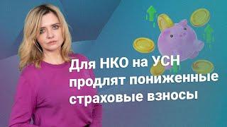 Для НКО на УСН продлят пониженные страховые взносы #нко @RosCoConsulting