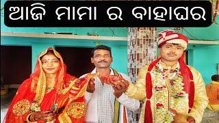 ମାମା ବାହାଘର ଆଜି / Odia Viral Video / Odia Merrege Video / Odia Family Vlogs / Odia Vlogger