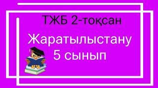 Жаратылыстану 5 сынып ТЖБ 2-тоқсан/ 5 сынып жаратылыстану ТЖБ 2 тоқсан