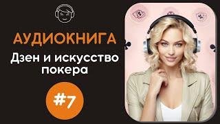 Дзен и искусство покера | №7 Как поймать волну удачи в покере