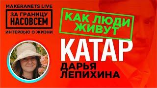 Доха. Катар. Дарья Лепихина / За границу насовсем / Даниил Макеранец