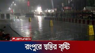 তীব্র দাবদাহের পর স্বস্তির বৃষ্টি রংপুরে | Rangpur Rain | Jamuna TV