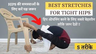 हिप ओपनिंग करने के लिए सबसे बेहतरीन तरीके - How to do Hip Opening - Best Stretches For tight Hips
