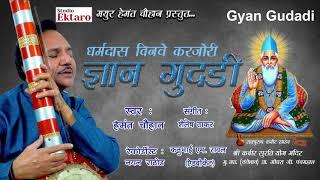 DHRMADAS BINAVE KAR JORI GYAN GUDADI || HEMANT CHAUHAN || SUDIO EKTARO