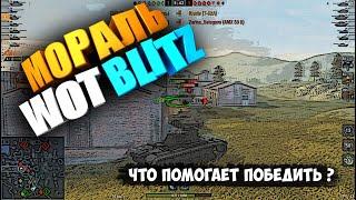 КАК ДОБАВИТЬ 2% ПОБЕД в WOT BLITZ ? | КАК ПОДНЯТЬ СТАТУ ВОТ БЛИЦ